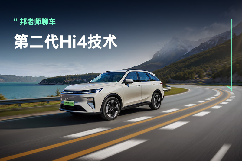 长城第二代Hi4技术：再度升级，让四驱电混平权