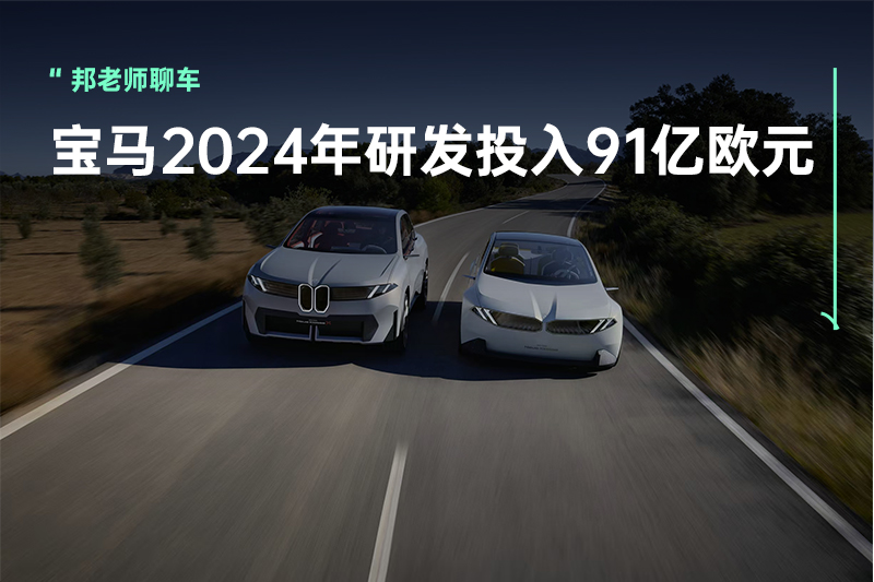 91亿欧元打造『新世代』汽车，宝马强势入场