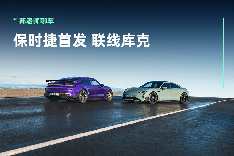 保时捷Taycan Turbo GT领衔，新款Taycan全球同步首发