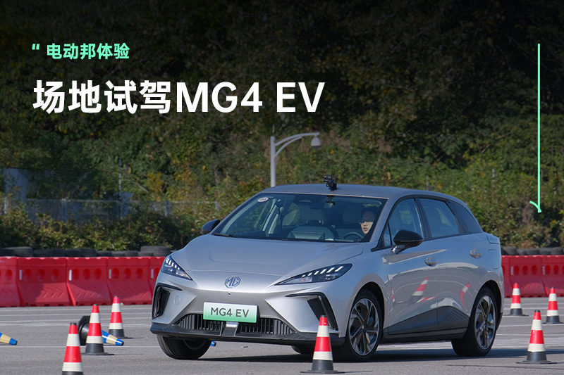 对标欧洲小钢炮，MG4 EV要做10万级操控『天花板』？