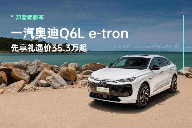 2025年“新能源F4”正式集结，一汽奥迪Q6L e-tron C位出道
