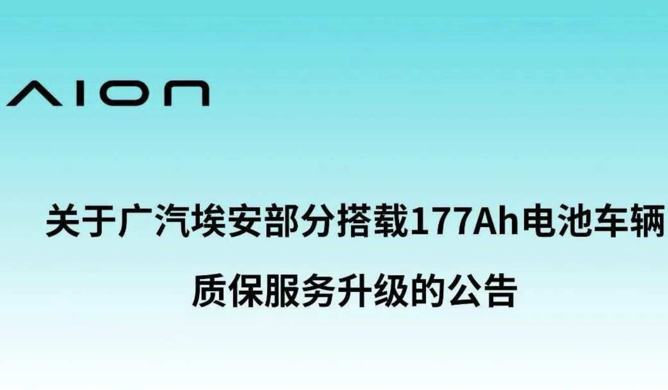 比召回更快的兜底，埃安中航177Ah车型质保服务升级