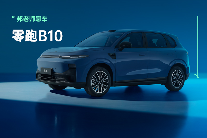 预售12万多就带激光雷达，零跑B10能否称霸紧凑级SUV市场？