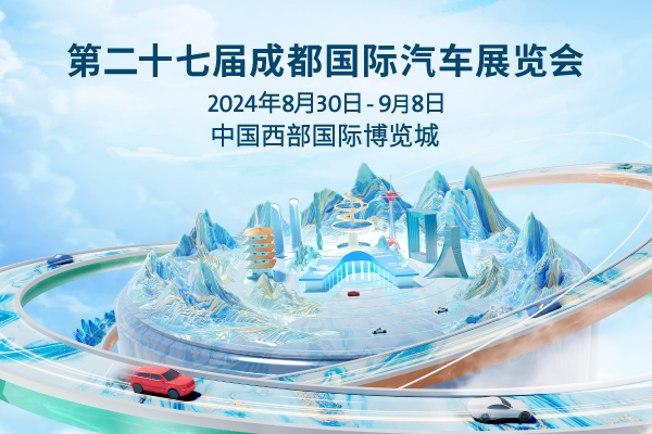 130家参展企业展出车辆超1600台——2024成都国际汽车展览会向“新”而行