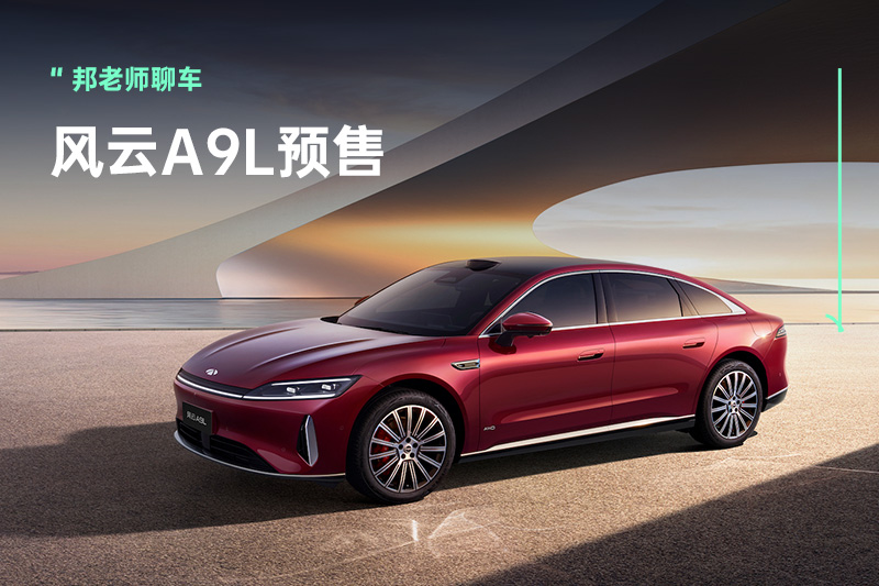 『C级旗舰』仅需15.99万元起，风云A9L预售开启