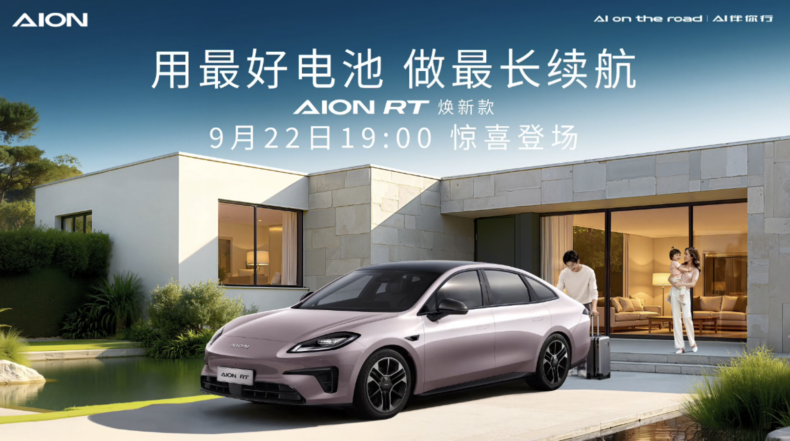 曾毓群站台！650km续航+神秘大礼，AION RT焕新款感觉要杀疯