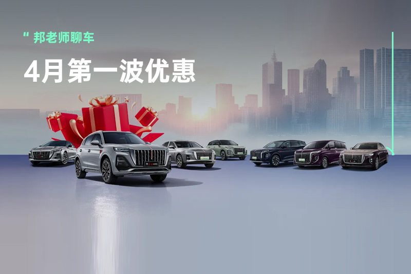 4月第一波优惠，红旗至高补贴4万，蔚来送免费换电，多品牌推限时一口价