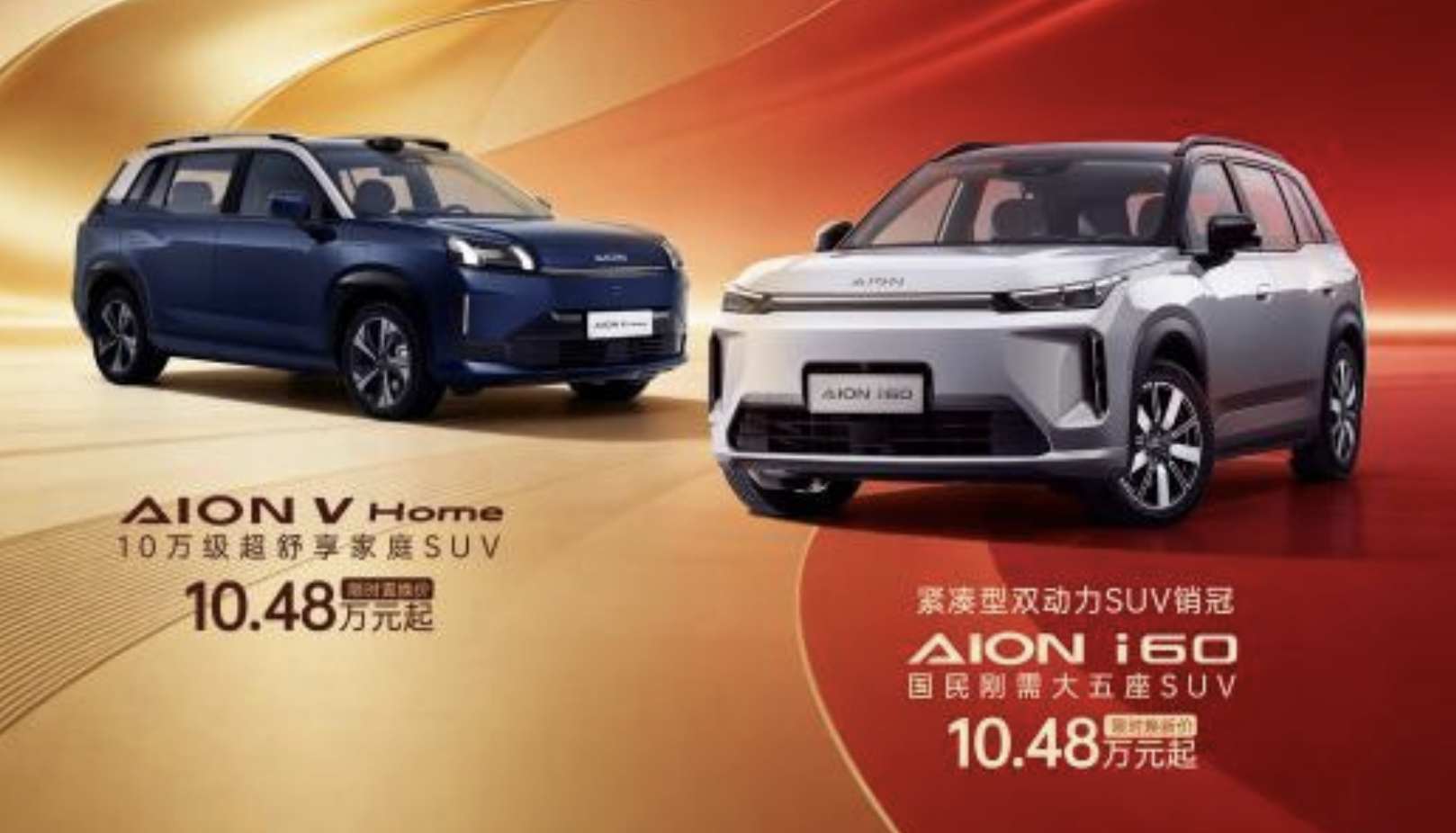 广汽埃安响应“两新”政策，推出行业领先金融方案：i60与V Home可享7年超长低息购车