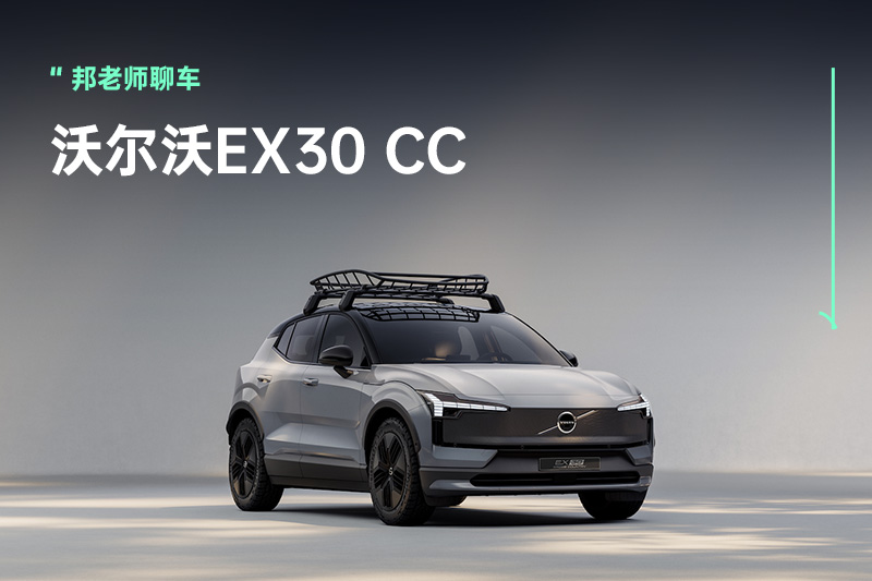 从北欧旷野到电动时代，沃尔沃EX30 CC小而强大