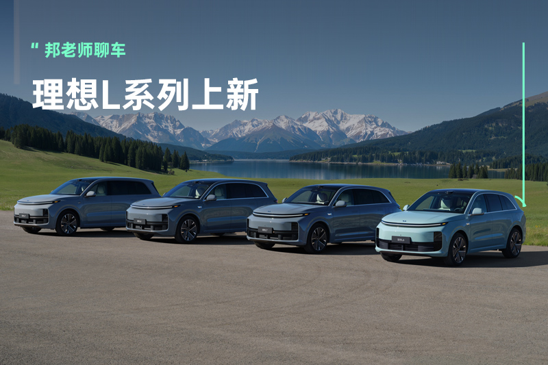 双腔空悬+激光雷达全覆盖，智驾/智舱上分，理想L系列焕新加量不加价