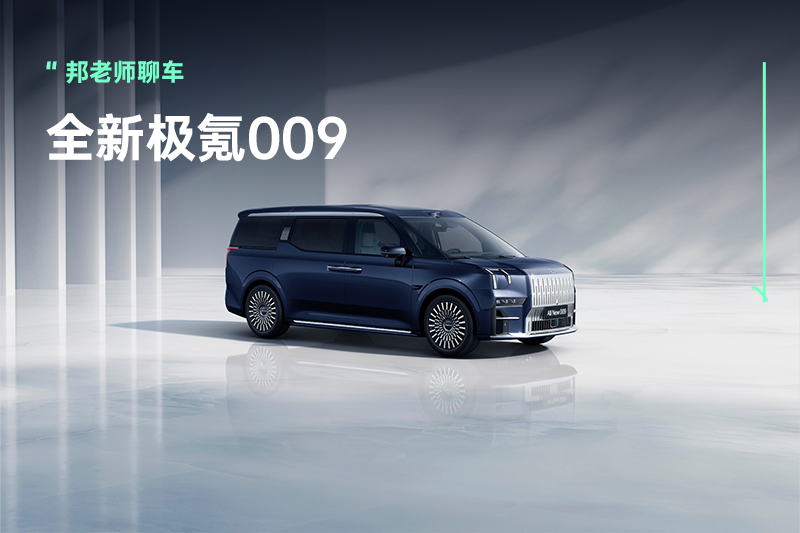 全新极氪009：不仅是MPV，而是在品类创新