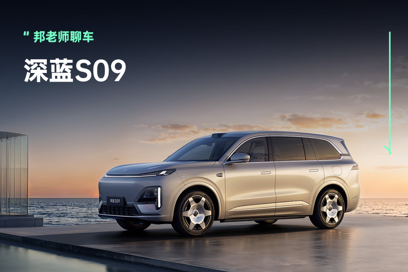 三年品牌沉淀，深蓝S09开启家庭大六座的新时代