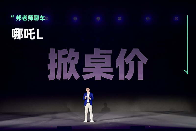 哪吒L『掀桌价』开卖，周鸿祎现场『揭短』