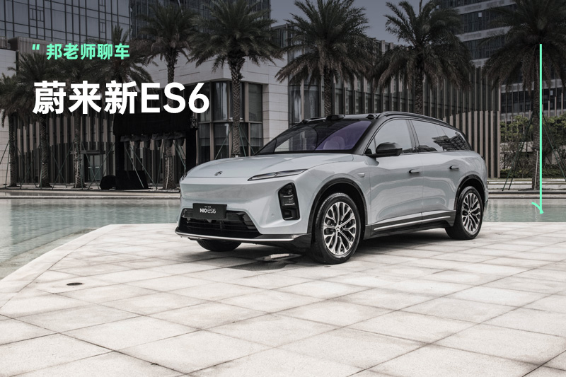 多个ET9同款配置上车，蔚来新ES6即将上市