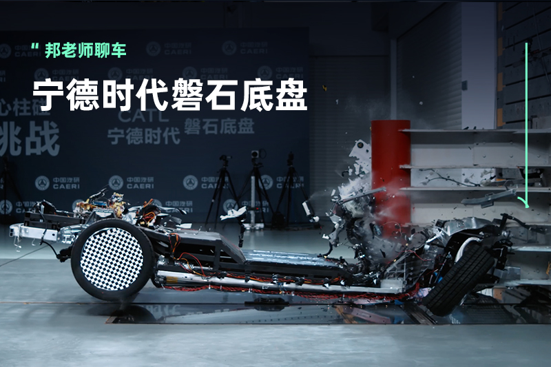和华为抢赛道？宁德时代发布磐石底盘，走上『辅助造车』之路