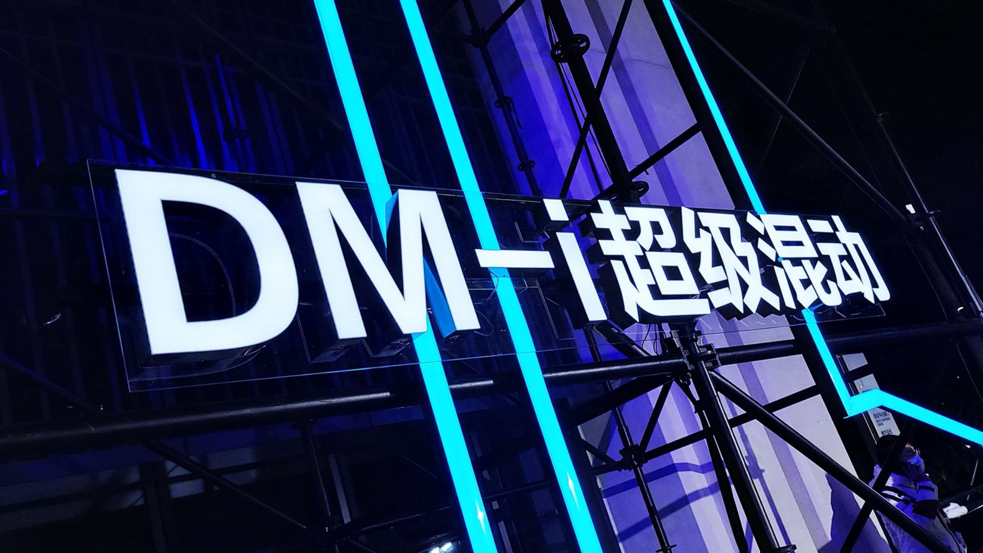 混动百科 | 比亚迪DM-i混动系统：集大成者，贵在自研