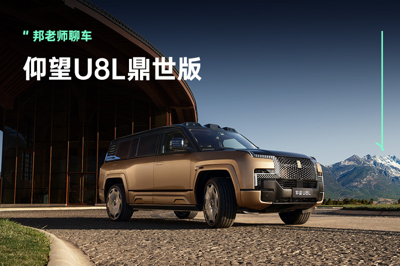 130万元，全尺寸行政豪华SUV仰望U8L鼎世版开启预售