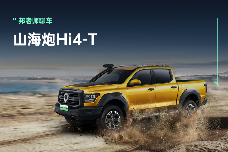 三把锁+千公里续航，山海炮Hi4-T售22.88万元起