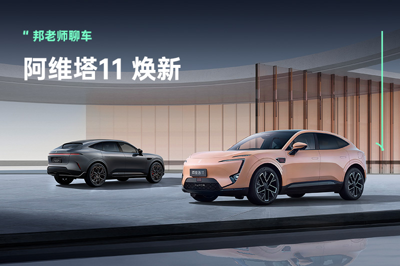 28.99万元起，双动力全华为，阿维塔11焕新上市
