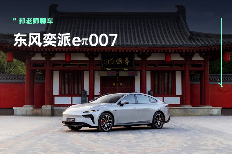 四大核心升级，2025款东风奕派eπ007 11.59万元起