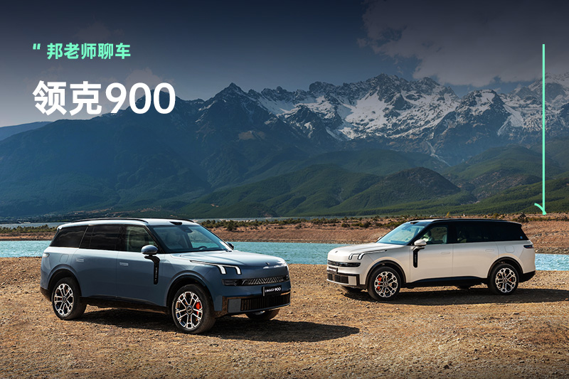28.99万元起，家庭旗舰大六座SUV，领克900真能闭眼买？！