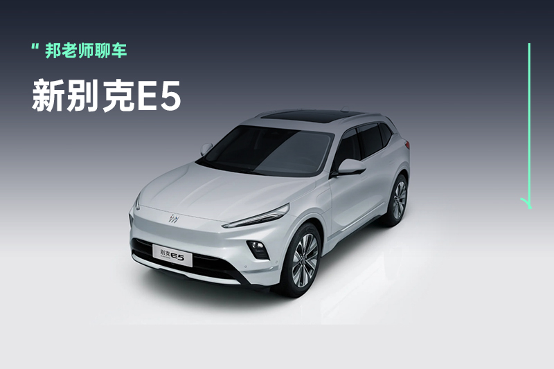 6月19日上市，新别克E5首搭奥特能2.0平台