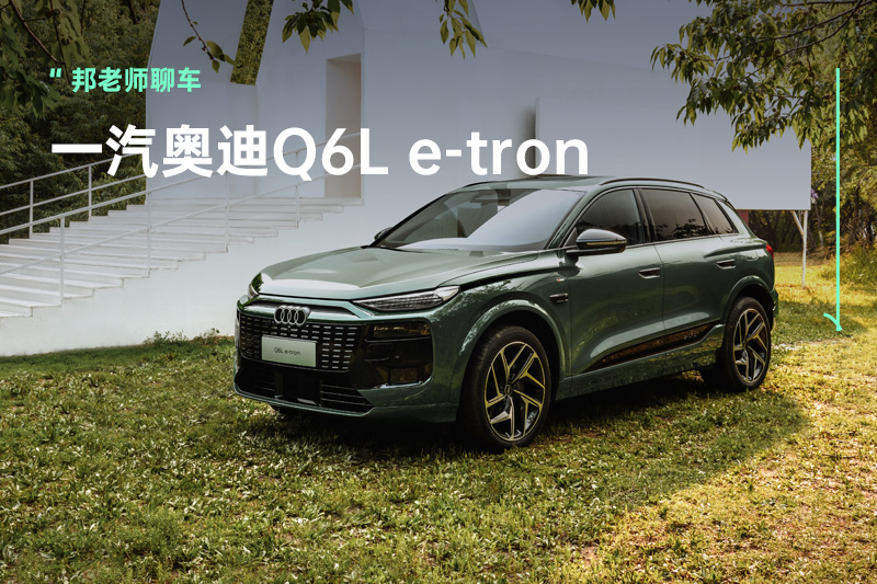 一汽奥迪Q6L e-tron以中德相加的“精智感”，诠释豪华电动3.0时代
