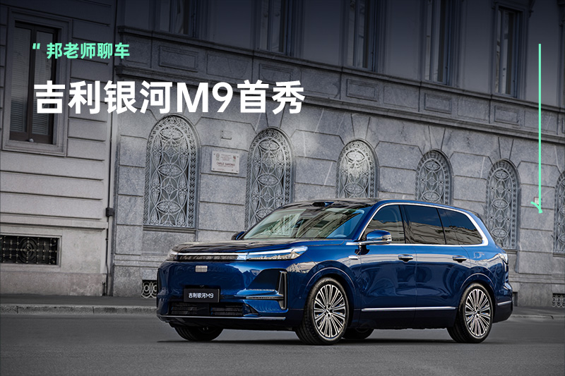 中国设计如何走向世界？AI科技大六座旗舰SUV，吉利银河M9米兰首秀