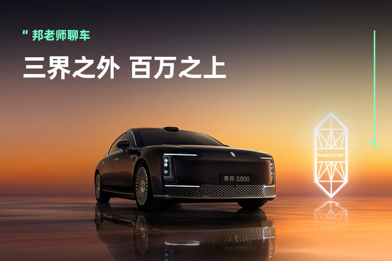 百万级的尊界S800，值得大佬们买吗？