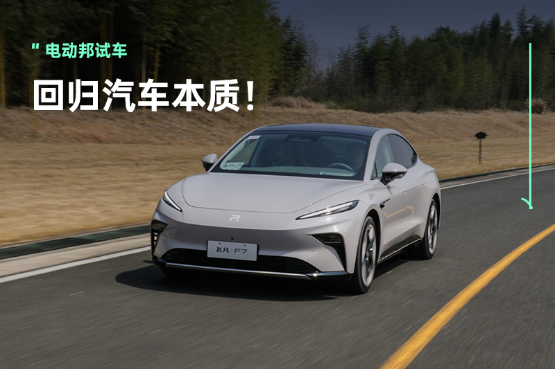 开启新“卷法”，飞凡F7用「巴赫座舱」和高分行驶质感求你点个关注