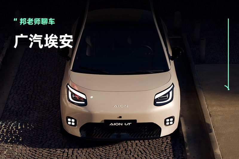 埃安UT『越级』背后的战略，广汽埃安发力2025