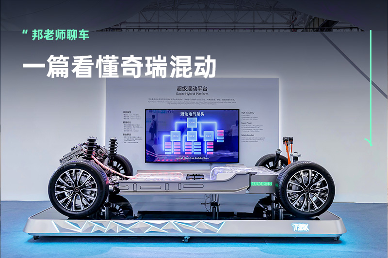 奇瑞混动有几套？CDM/CEM到底是什么？