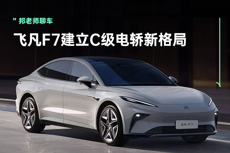 越磨砺，越锋利！飞凡F7『出鞘』建立C级电轿新格局！