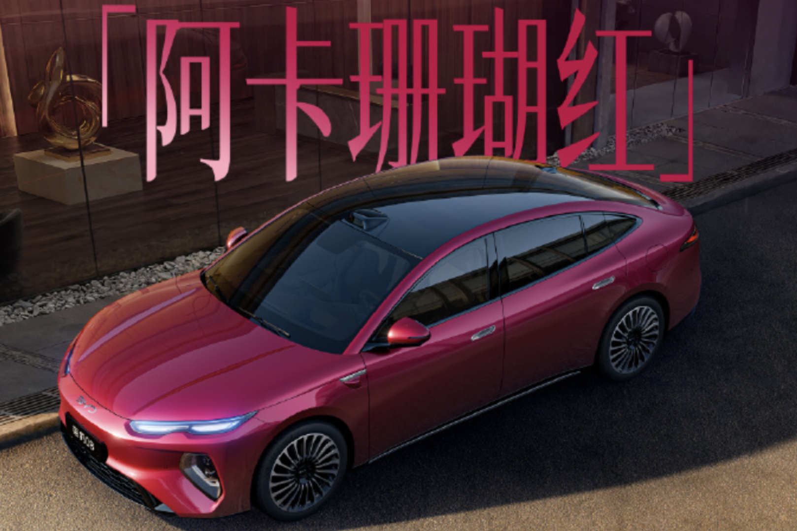 后轮转向+云辇A+闪充全给齐，比亚迪这台25万级海洋旗舰，不计成本堆料