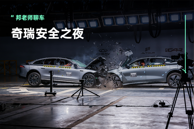 奇瑞安全之夜：一场技术作秀，还是行业新标杆？