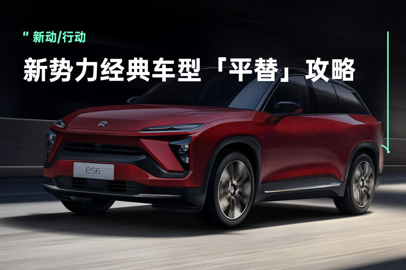 尝鲜换购还是继续用？三款新势力经典车型「平替」攻略