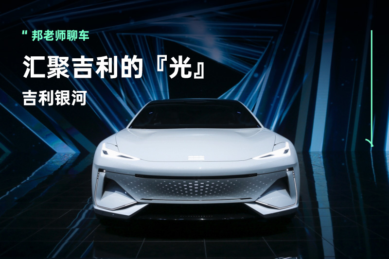 吉利银河，汇聚吉利的『光』，只造高价值的新能源汽车