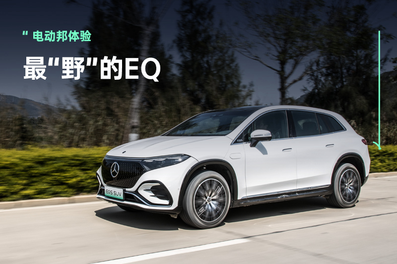 百万级的奔驰EQS SUV到底怎么样？先从驾驶乐趣聊起