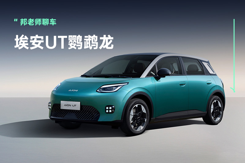 想要通吃A级纯电市场？6.89万元起！埃安UT正式上市