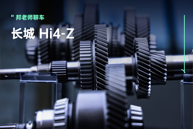 干货 | 5000字长城Hi4-Z电混系统