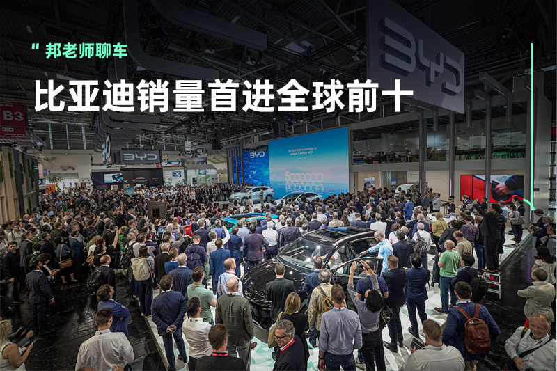 首次进入全球前十，比亚迪已不仅是国内顶流