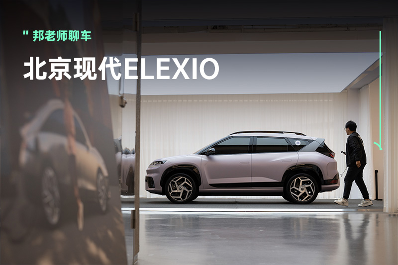 北京现代ELEXIO：纯电SUV新『质』造来袭