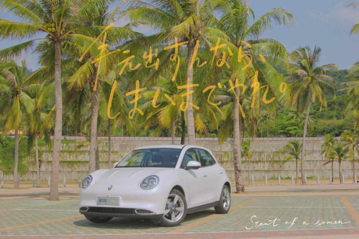 世界奇奇怪怪，而我可可爱爱 海南试驾欧拉好猫