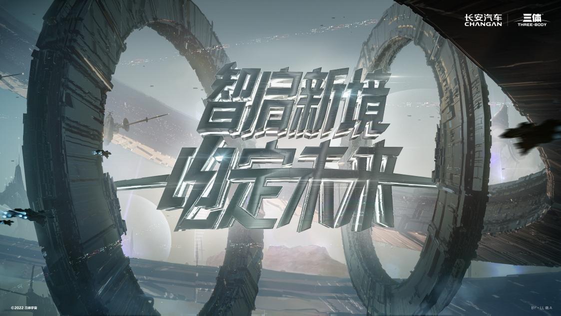以创想对话未来，长安汽车携手航天专家「狂飙」三体世界