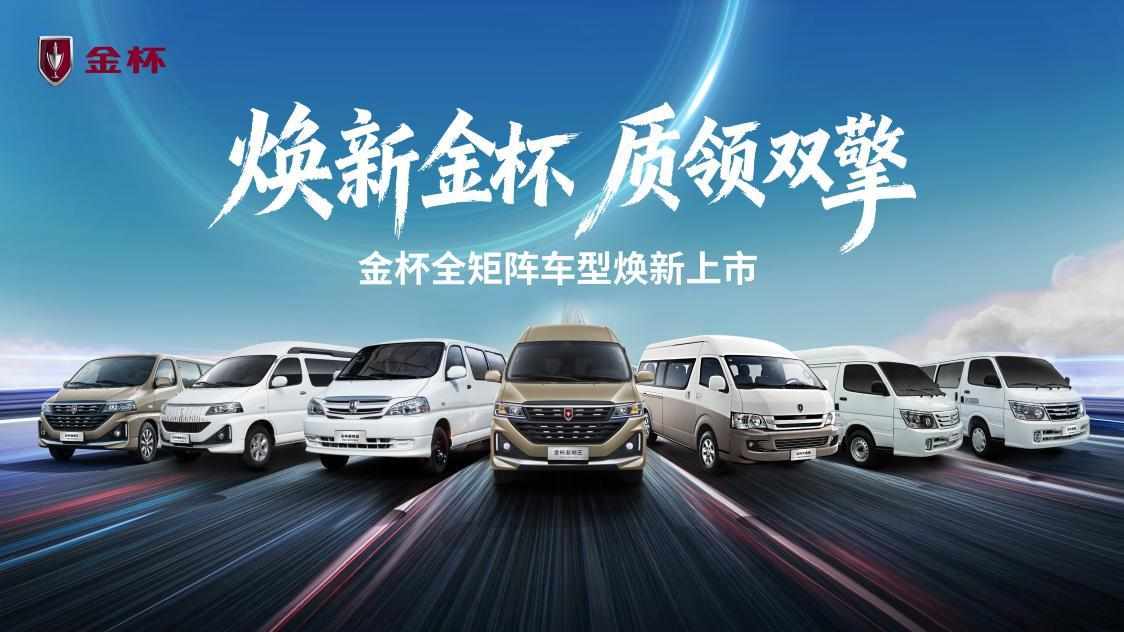 金杯品牌日焕新启幕，五款新车7.69万元起重磅出击
