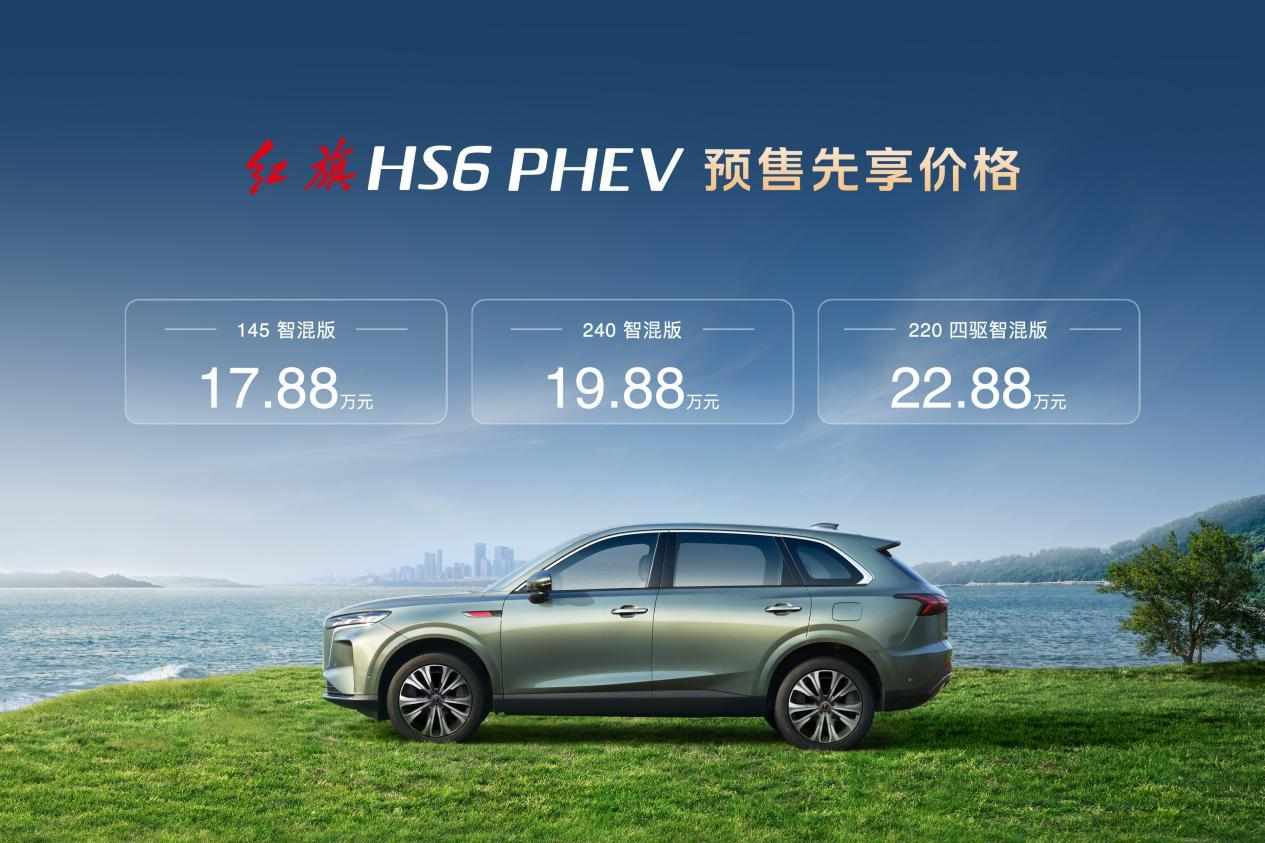 17.88万起！红旗HS6 PHEV预售开启，以“满配”姿态进军大五座SUV市场