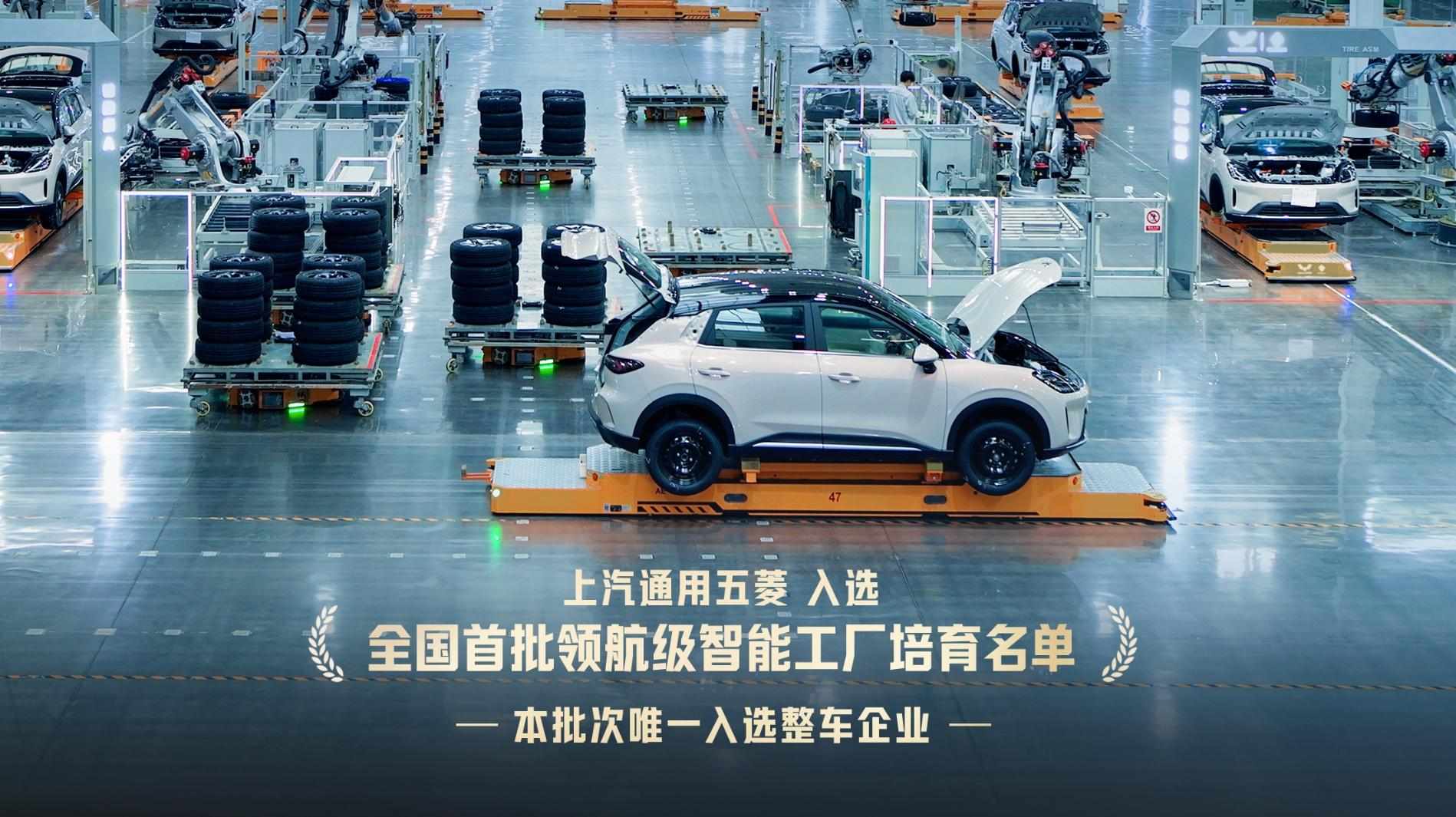 车企唯一！上汽通用五菱入选首批“领航级智能工厂”培育名单