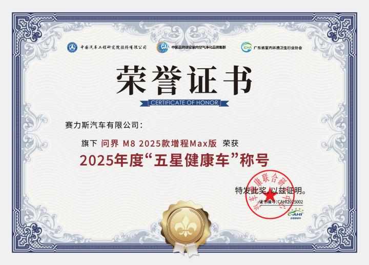问界M8荣膺五星健康车认证！以“全维健康生态”定义出行健康标准