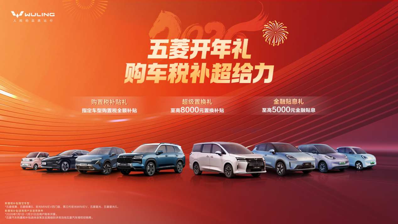开年购车有好礼，五菱税补超给力！购指定新能源车型立享购置税补贴