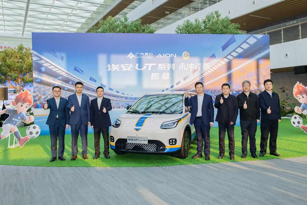 埃安UT系列永冲锋版上市，以“国民好车”向冠军致敬